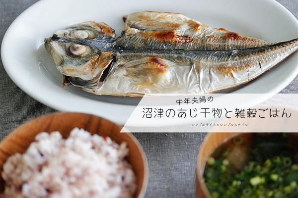 中年夫婦の昼ごはん 沼津の干物と雑穀ごはん シンプルライフ シンプルスタイル Powered By ライブドアブログ