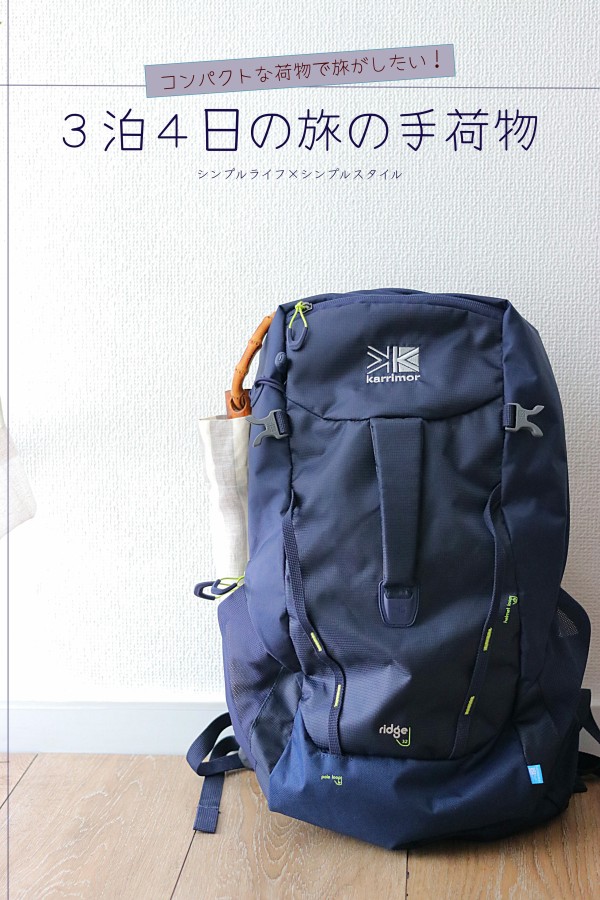 ３泊４日 Go To Travel で行く旅の手荷物 シンプルライフ シンプルスタイル Powered By ライブドアブログ