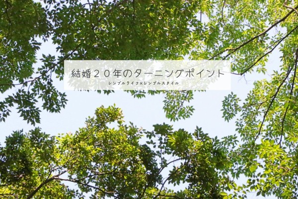 人生山あり谷あり 結婚２０年 人生のターニングポイントは断捨離だった シンプルライフ シンプルスタイル Powered By ライブドアブログ