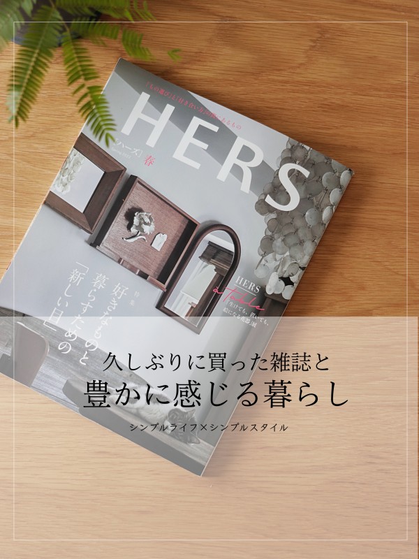 久しぶりに買った雑誌&「豊かに感じる」暮らし : シンプルライフ