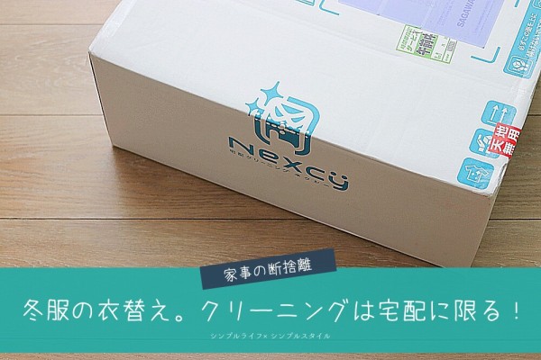 家事の断捨離 春の衣替え 冬服のクリーニングは宅配に限る シンプルライフ シンプルスタイル Powered By ライブドアブログ