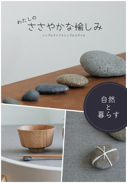 シンプル＆ナチュラルライフ｜わたしのささやかな愉しみ方