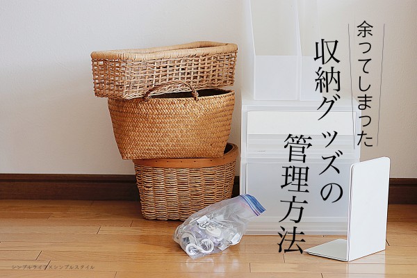 使わなくなった収納グッズどうしてる シンプルライフ シンプルスタイル Powered By ライブドアブログ