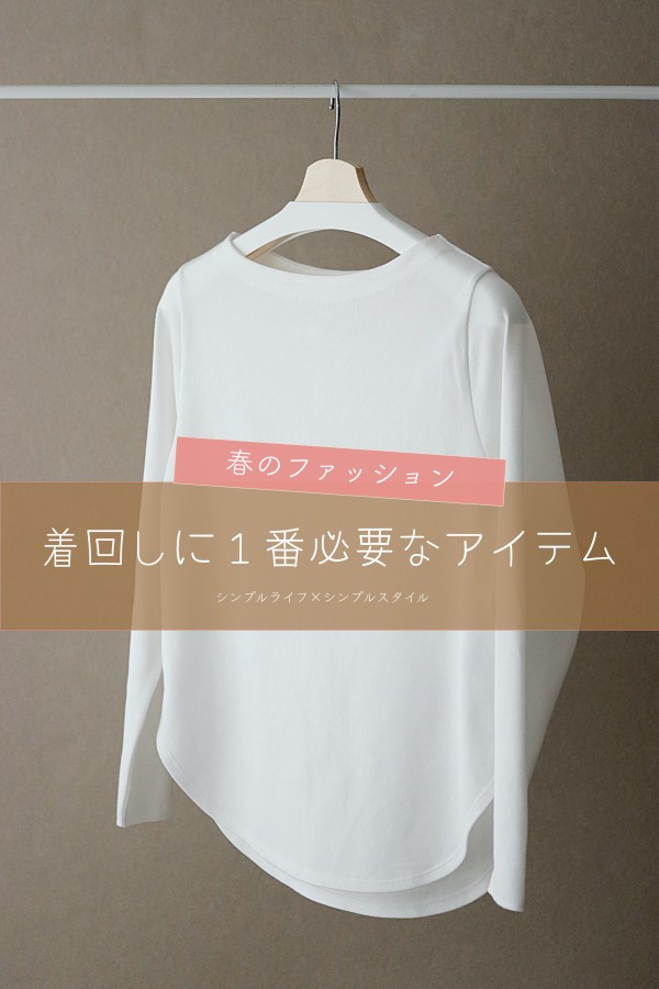 着回しに必要なのは服と服を繋ぐ地味なアイテム。［SOEJU ボート