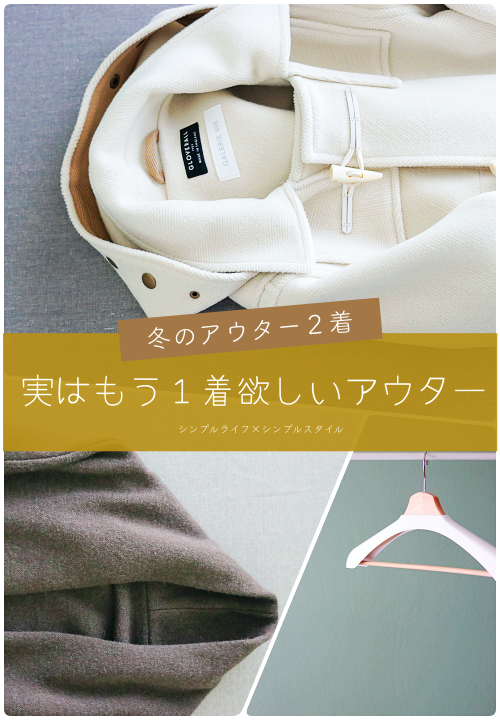 冬のコート2着。実は密かに欲しいと思い続けているダウンコートの話 