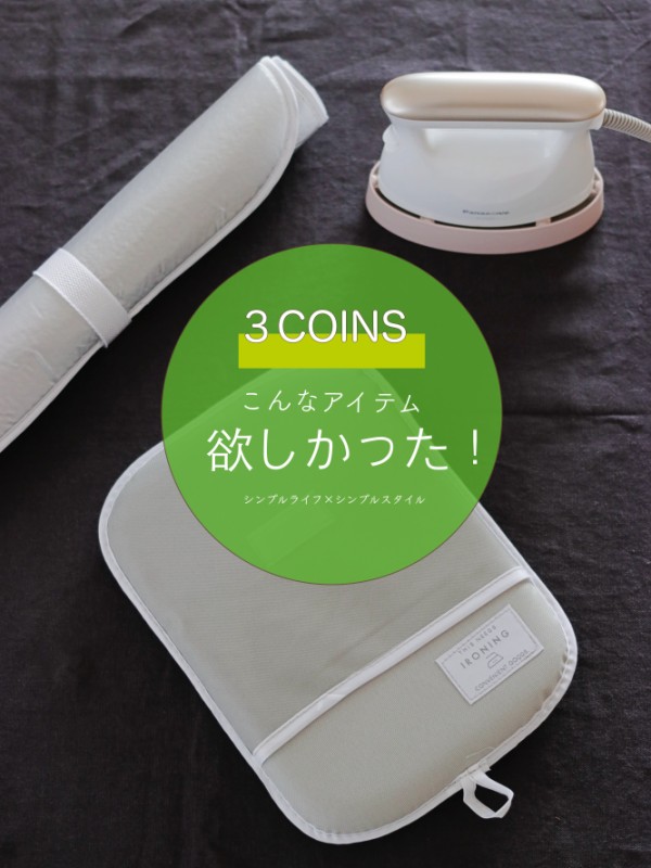 ３COINS |スリコで即買いした結果、ガッガリだった件。 : シンプル