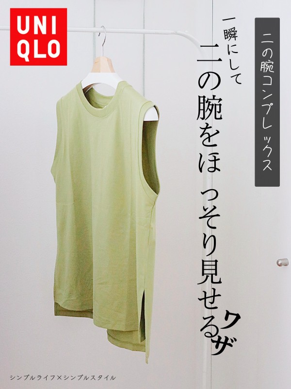 Uniqlo 二の腕コンプレックスを解消したい 一瞬にして細見えする裏技 シンプルライフ シンプルスタイル Powered By ライブドアブログ