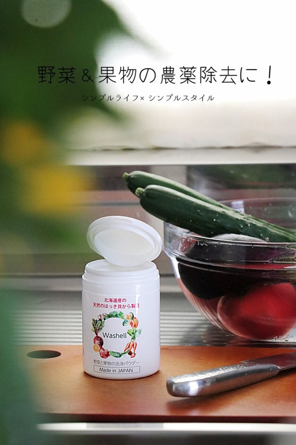 安くて簡単 野菜 果物の農薬除去方法 シンプルライフ シンプルスタイル Powered By ライブドアブログ