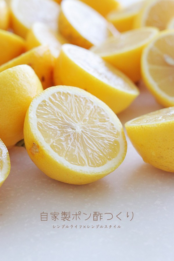自家製レモンぽん酢 シンプルライフ シンプルスタイル Powered By ライブドアブログ