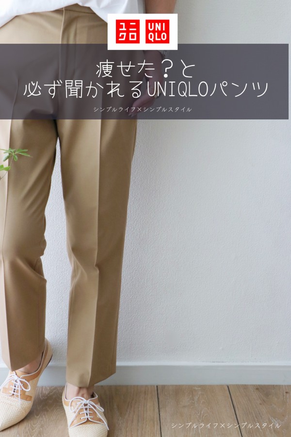 Uniqlo 痩せた と褒められる秋の新商品 Uniqloパンツ 高評価は本当だった シンプルライフ シンプルスタイル Powered By ライブドアブログ