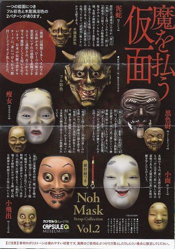 ガチャガチャ（2016年－5 “魔除けの仮面 ～Noh Mask