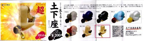 ガチャガチャ ２０１１年 １ 土下座ストラップ ビバ 趣味生活