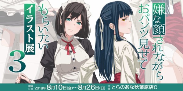 開催中 嫌な顔されながらおパンツ見せてもらいたいイラスト展３ Daiki Staff Blog