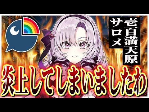 壱十百千万天原神サロメさん 何もしてないのに周りのvがヘラってゆく だいますのまとめ 壱十百千万天原神サロメさん 何もしてないのに周りのvがヘラってゆく だいますのまとめ