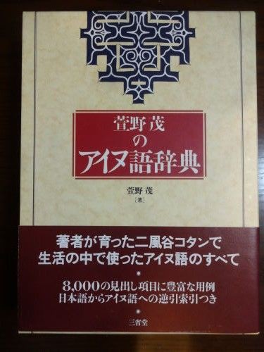 萱野茂のアイヌ語辞典 萱野茂のアイヌ語辞典 本+CDROM付 萱野 茂 三省堂 萱野茂の