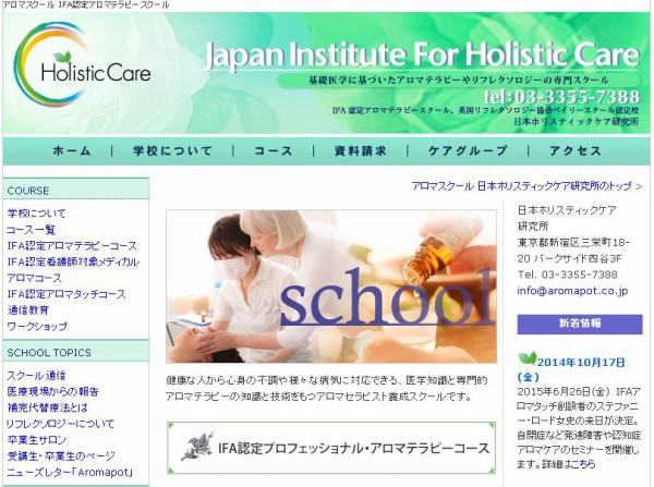 日本ホリスティックケア研究所 Aeaj Ifa 最新 アロマスクール 徹底比較 あのスクールの評判って