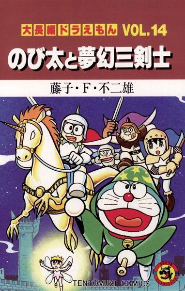 大長編ドラえもん14のび太と夢幻三剣士 ポッターは汚いぞ