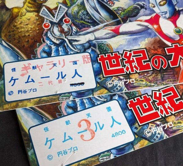 ケムール人＋ミニ＆二代目＆ゼットン星人（マーミット）世紀の大怪獣