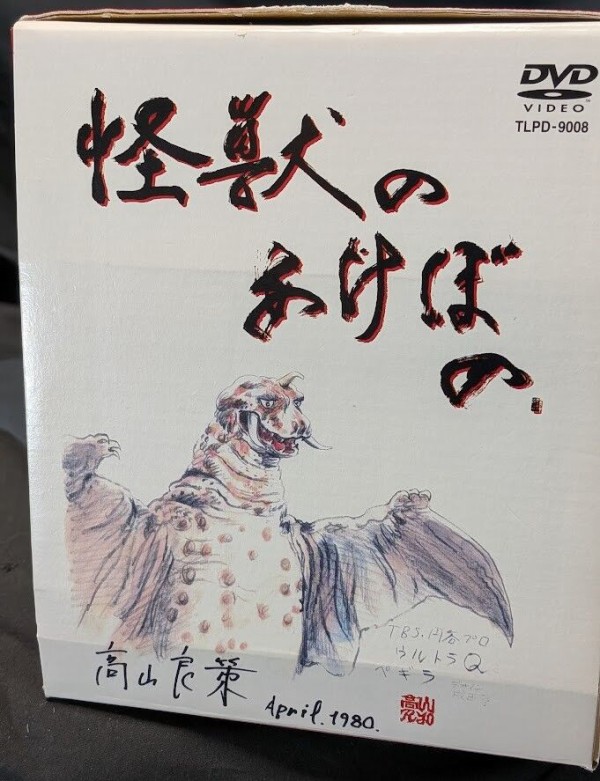 怪獣のあけぼのDVD2枚組＆特典フィギュア 幻のレッドキング