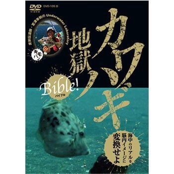 カワハギ地獄100の戦術　DVD カワハギ地獄100の戦術DVD