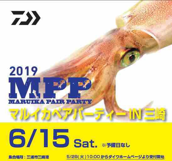 2019マルイカペアパーティーin三崎】 日時・2019年6月15日（土） : 今週のみや