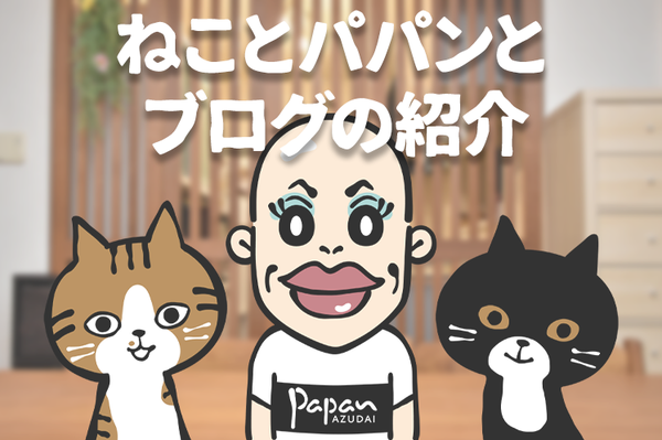 ねこさんとパパンとブログの紹介なのッ あずきさんとだいずさん Powered By ライブドアブログ