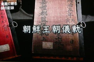 朝鮮文化遺産 百年の流転 (朝鮮王朝儀軌は何故日本に渡ったか) 前半