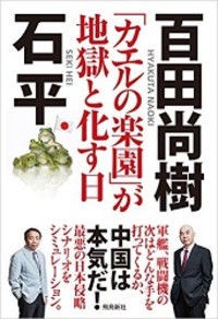 百田尚樹 石平対談本 カエルの楽園 が地獄と化す日 あとがきと ｽｲｽ 民間防衛 虎ノ門ﾆｭｰｽ テレビにだまされないぞぉ