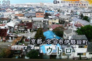 在日ｺﾘｱﾝ地区 京都 ウトロ問題 遠のく解決 Newsゆう テレビにだまされないぞぉ