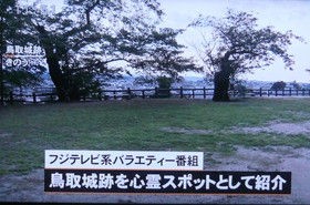 鳥取城跡を心霊ｽﾎﾟｯﾄ と紹介したﾌｼﾞﾃﾚﾋﾞ 映っちゃった映像ｇｐ 事実誤認 と鳥取県が申し入れ 山陰放送 テレビにだまされないぞぉ