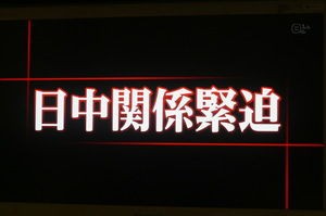 尖閣沖衝突事件 日中関係緊迫 何故強硬な姿勢なのか ミヤネ屋 テレビにだまされないぞぉ