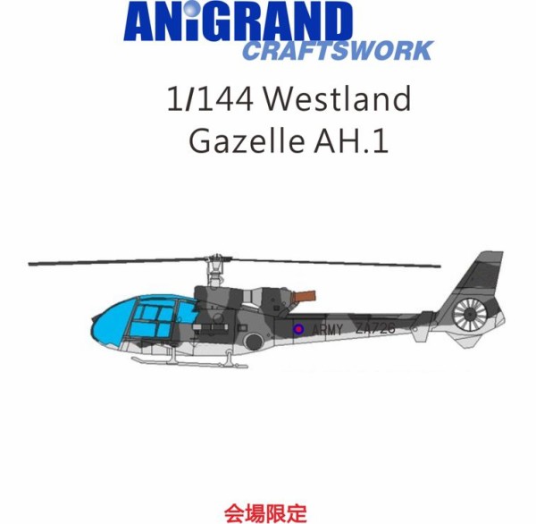 ANiGRAND製1/144航空機キット特別販売のお知らせ : DAMEYA＠1/144