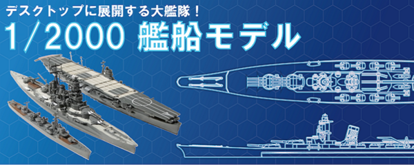 1/2000艦船モデルの魅力とは？ : DAMEYA＠1/144