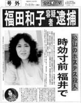 あぶない あぶない は 福田和子 ダミアン座頭市