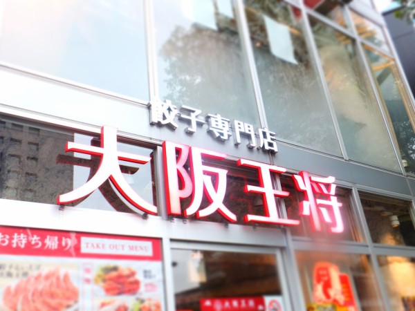 大阪王将 品川店 うっひょっひょの 創業50周年 大感動祭 第2弾 Dance19の日記 らーめん食べ歩き編