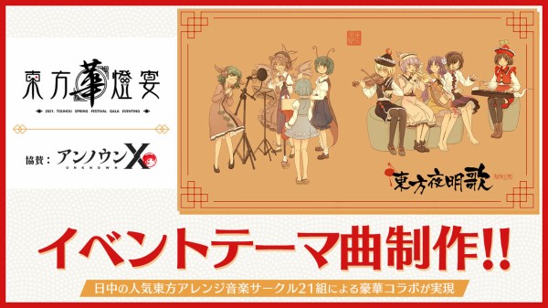 中国のオンライン東方イベント 東方華燈宴 でアンノウンxが協賛 テーマ曲作成 東方ダンマクカグラ攻略ブログ 仮