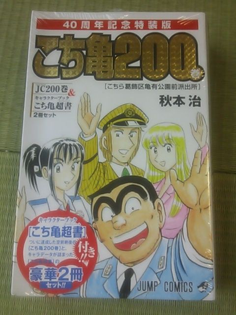 こち亀0巻 超書 スーパーノート 水分だっぷりコラーゲン