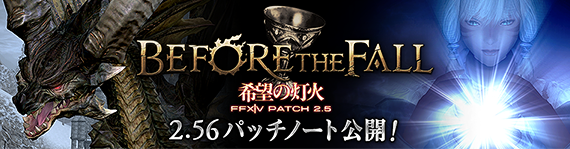 Ff14 2 56パッチノート公開 真成編ソロcf 超える力が実装 4層2回目ギガフレア後にシャドウが沸かなくなる緩和も じゅうよんにゅーす