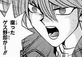 腐ったゲス野郎がー ユギコレ 遊戯王の画像レス用画像ほぞん箱