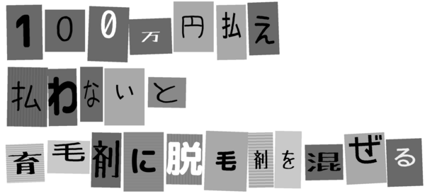 100万円払え 払わないと育毛剤に脱毛剤を混ぜる と 花王に脅迫状が届く 芸能エンタメ Darkside 100万円払え 払わないと育毛剤に脱毛剤を混ぜる と 花王に脅迫状が届く 芸能エンタメ Darkside
