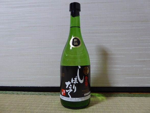 平松本家 金葵 ・ しぼりたて 原酒 : darl_600のblog