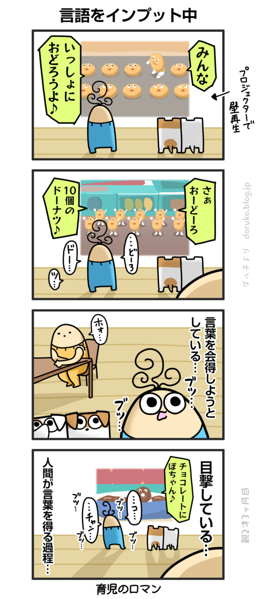 ボーヤ、言葉を覚えようとしている : ダルダルのダル子 Powered by 