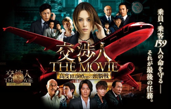 交渉人 THE MOVIE タイムリミット 高度10,000mの頭脳戦［2010年・日本