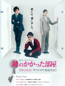 フジテレビ 鍵のかかった部屋 スペシャル 久しぶりだなぁ 榎本っちゃん 元気だった 2つの密室事件と 鏡の国の殺人 雑感とあらすじ 伊達でございます
