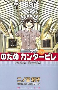 二ノ宮知子 のだめカンタービレ 第22巻が発売になりました 伊達でございます