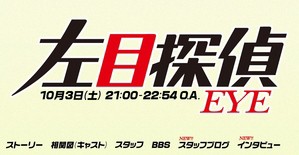 日本テレビ 左目探偵eye 今夜異色のニューヒーロー誕生 亡き兄からもらった左目に映る犯罪プラン 謎の仮面と暗号 予測不可能な展開と衝撃のラストを見逃すな 伊達でございます