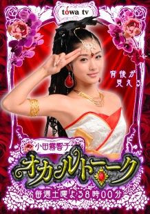 テレビ朝日 霊能力者 小田霧響子の嘘 新番組 第1話 痴漢幽霊 伊達でございます