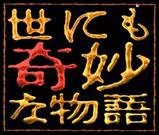 フジテレビ 世にも奇妙な物語 05年 秋の特別編 あらすじと雑感 伊達でございます