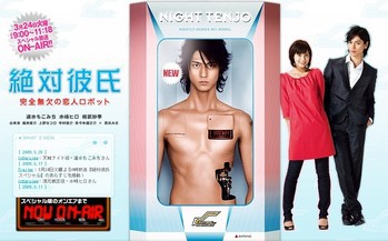 フジテレビ 絶対彼氏 完全無欠の恋人ロボット 最終章スペシャル 伊達でございます