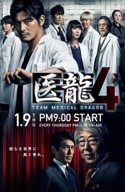 フジテレビ 医龍4 Team Medical Dragon 新番組 第1話 2時間スペシャル お待たせ 理想の病院を作るためチームドラゴン復活 巨大資本と最新設備で世界進出を狙う宿敵と壮絶な闘いが始まる あらすじ 伊達でございます